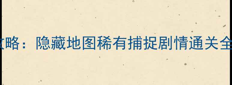 图片 口袋妖怪单机版保姆级攻略：隐藏地图稀有捕捉剧情通关全（附保姆级养成技巧）2