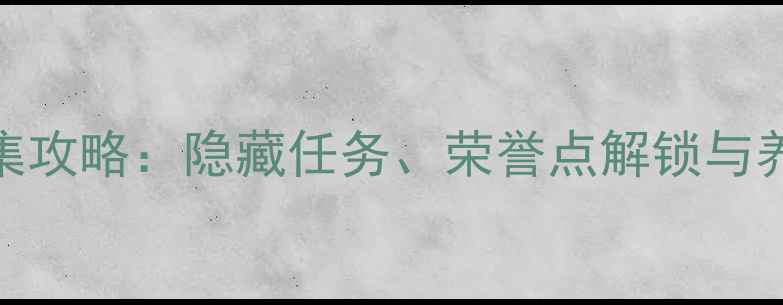 图片 口袋妖怪单机版全收集攻略：隐藏任务、荣誉点解锁与养成技巧全（最新版）