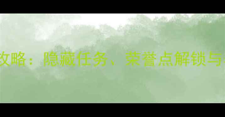 图片 口袋妖怪单机版全收集攻略：隐藏任务、荣誉点解锁与养成技巧全（最新版）1