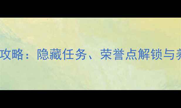图片 口袋妖怪单机版全收集攻略：隐藏任务、荣誉点解锁与养成技巧全（最新版）2