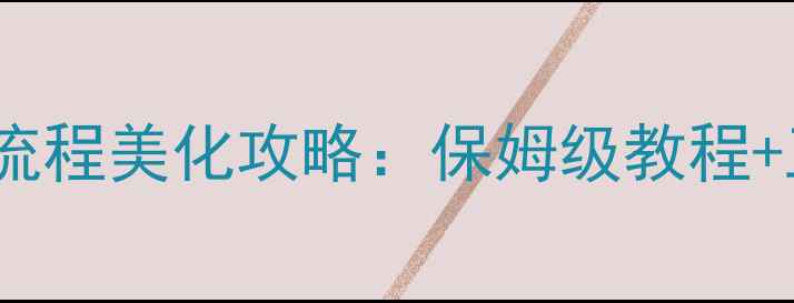 图片 口袋妖怪单机版全流程美化攻略：保姆级教程+工具推荐+避坑指南