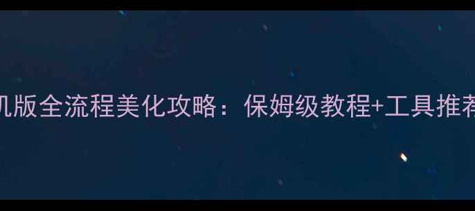 图片 口袋妖怪单机版全流程美化攻略：保姆级教程+工具推荐+避坑指南1