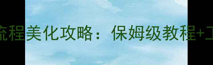 图片 口袋妖怪单机版全流程美化攻略：保姆级教程+工具推荐+避坑指南2