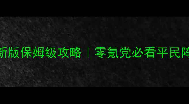 图片 口袋妖怪单机版新版保姆级攻略｜零氪党必看平民阵容+隐藏任务全2