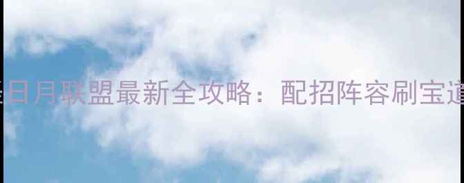 图片 口袋妖怪日月联盟最新全攻略：配招阵容刷宝道馆战全1