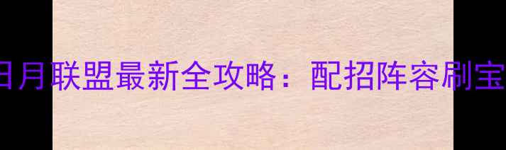 图片 口袋妖怪日月联盟最新全攻略：配招阵容刷宝道馆战全2