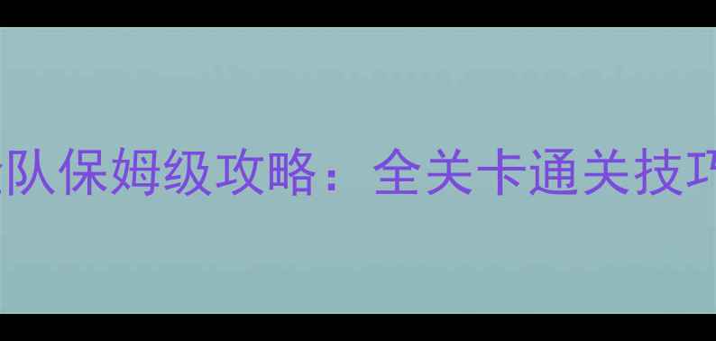 图片 口袋妖怪暗之探险队保姆级攻略：全关卡通关技巧+御三家道馆战全
