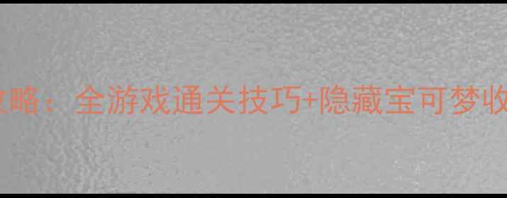 图片 口袋妖怪火红萌新版保姆级攻略：全游戏通关技巧+隐藏宝可梦收集指南（附版本更新日志）2