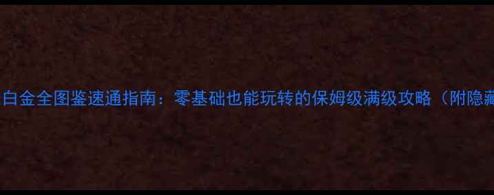 图片 口袋妖怪白金全图鉴速通指南：零基础也能玩转的保姆级满级攻略（附隐藏彩蛋）1