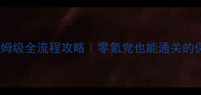 图片 口袋妖怪绿宝石保姆级全流程攻略｜零氪党也能通关的保姆级保姆级攻略1
