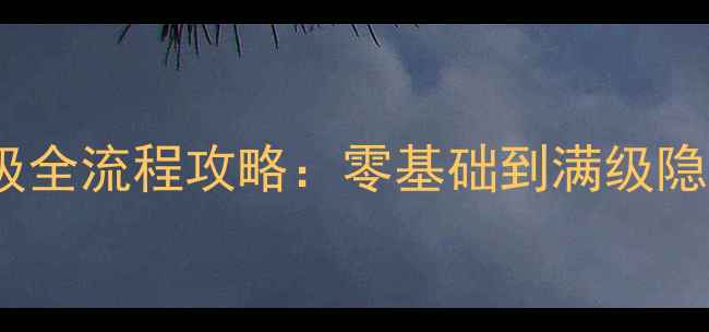 图片 口袋妖怪黑曜石保姆级全流程攻略：零基础到满级隐藏内容+最强阵容推荐