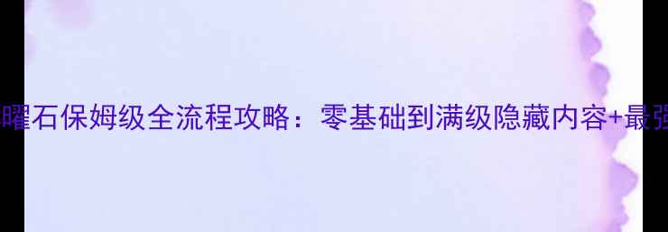 图片 口袋妖怪黑曜石保姆级全流程攻略：零基础到满级隐藏内容+最强阵容推荐1