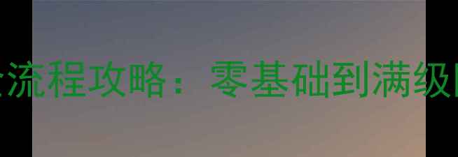 图片 口袋妖怪黑曜石保姆级全流程攻略：零基础到满级隐藏内容+最强阵容推荐2