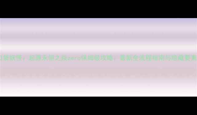 图片 口袋妖怪：起源永恒之焱zero保姆级攻略：最新全流程指南与隐藏要素2