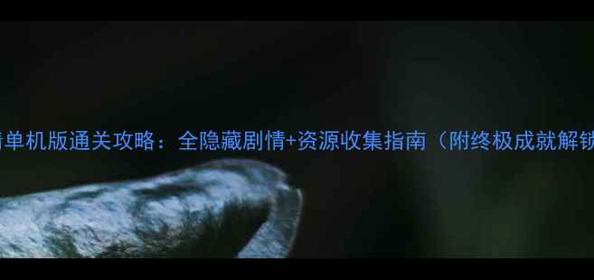 图片 口袋妖精单机版通关攻略：全隐藏剧情+资源收集指南（附终极成就解锁方法）1