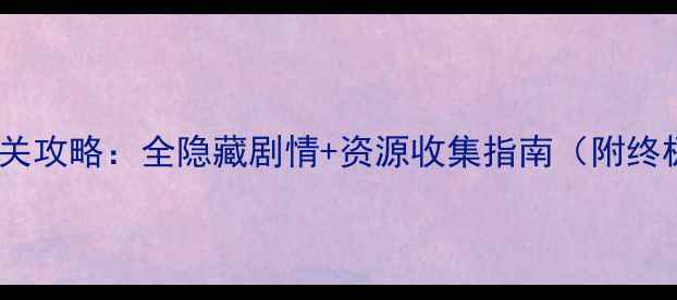 图片 口袋妖精单机版通关攻略：全隐藏剧情+资源收集指南（附终极成就解锁方法）2