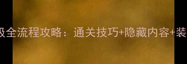 图片 口袋妖精白金光保姆级全流程攻略：通关技巧+隐藏内容+装备推荐+阵容搭配指南