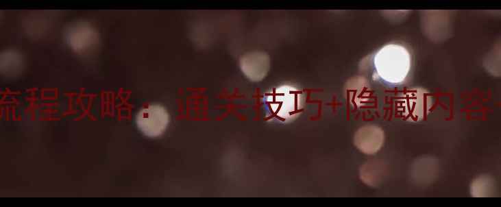 图片 口袋妖精白金光保姆级全流程攻略：通关技巧+隐藏内容+装备推荐+阵容搭配指南1