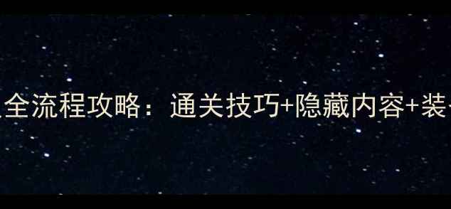 图片 口袋妖精白金光保姆级全流程攻略：通关技巧+隐藏内容+装备推荐+阵容搭配指南2