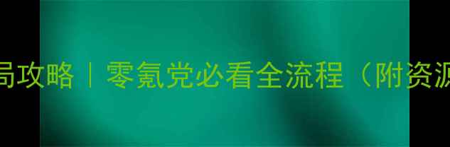 图片 口袋学院保姆级开局攻略｜零氪党必看全流程（附资源地图+速通技巧）1