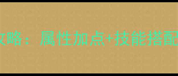 图片 口袋少女护士职业全攻略：属性加点+技能搭配+副本打法保姆级教程