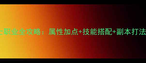 图片 口袋少女护士职业全攻略：属性加点+技能搭配+副本打法保姆级教程1