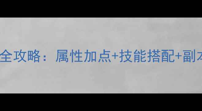 图片 口袋少女护士职业全攻略：属性加点+技能搭配+副本打法保姆级教程2