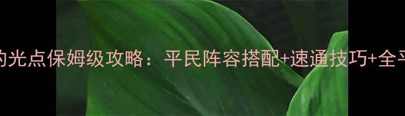 图片 口袋怪兽梦的光点保姆级攻略：平民阵容搭配+速通技巧+全平台隐藏内容