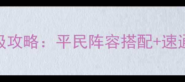 图片 口袋怪兽梦的光点保姆级攻略：平民阵容搭配+速通技巧+全平台隐藏内容1