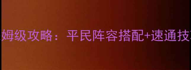 图片 口袋怪兽梦的光点保姆级攻略：平民阵容搭配+速通技巧+全平台隐藏内容2