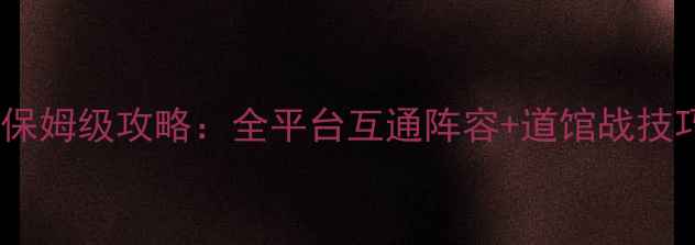 图片 口袋怪兽钻石保姆级攻略：全平台互通阵容+道馆战技巧+精灵养成全