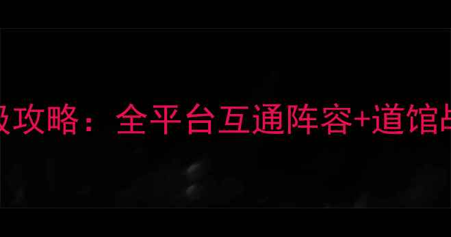 图片 口袋怪兽钻石保姆级攻略：全平台互通阵容+道馆战技巧+精灵养成全1