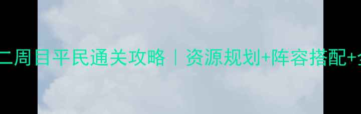 图片 口袋白金二周目平民通关攻略｜资源规划+阵容搭配+全地图✨1