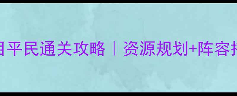 图片 口袋白金二周目平民通关攻略｜资源规划+阵容搭配+全地图✨2