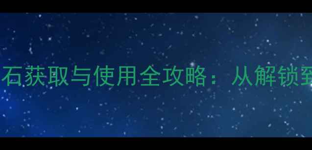 图片 口袋精灵单机版闪电石获取与使用全攻略：从解锁到终极技能搭配技巧2