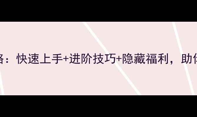 图片 口袋精灵移动版全攻略：快速上手+进阶技巧+隐藏福利，助你成为最强捕捉达人！
