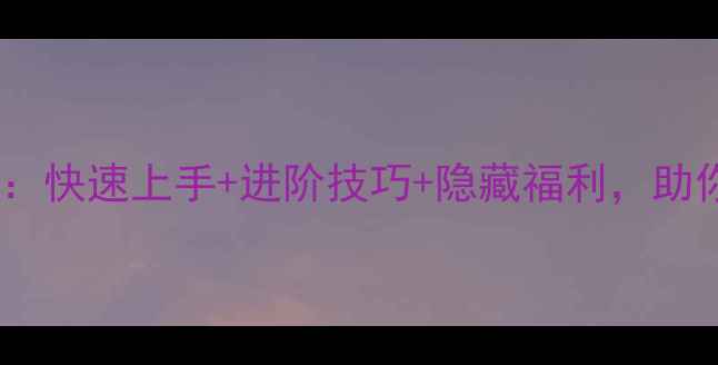 图片 口袋精灵移动版全攻略：快速上手+进阶技巧+隐藏福利，助你成为最强捕捉达人！1
