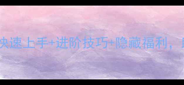 图片 口袋精灵移动版全攻略：快速上手+进阶技巧+隐藏福利，助你成为最强捕捉达人！2