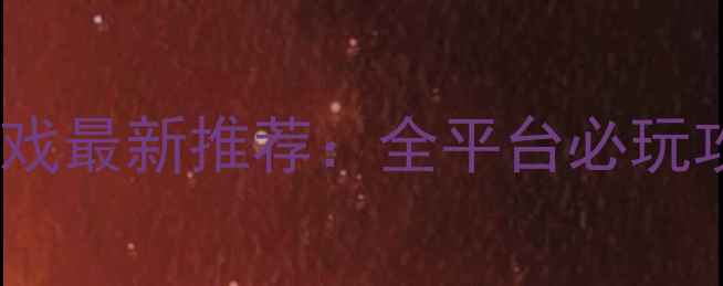 图片 古代武功单机游戏最新推荐：全平台必玩攻略与隐藏秘籍2