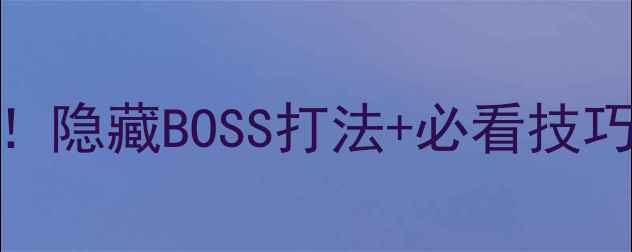 图片 古代竞技场95层通关全攻略！隐藏BOSS打法+必看技巧（附高分段玩家亲测心得）
