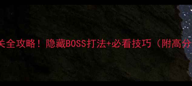 图片 古代竞技场95层通关全攻略！隐藏BOSS打法+必看技巧（附高分段玩家亲测心得）1