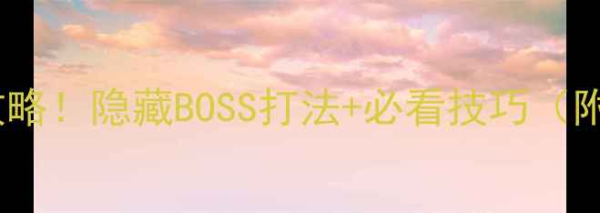 图片 古代竞技场95层通关全攻略！隐藏BOSS打法+必看技巧（附高分段玩家亲测心得）2