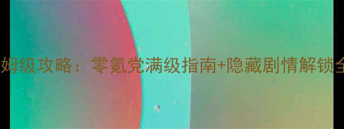 图片 古剑奇谭1安卓单机保姆级攻略：零氪党满级指南+隐藏剧情解锁全（含资源管理技巧）