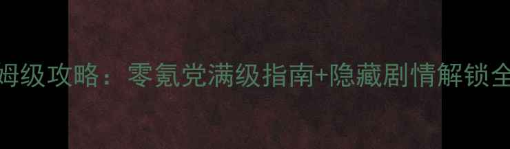 图片 古剑奇谭1安卓单机保姆级攻略：零氪党满级指南+隐藏剧情解锁全（含资源管理技巧）1