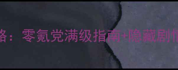 图片 古剑奇谭1安卓单机保姆级攻略：零氪党满级指南+隐藏剧情解锁全（含资源管理技巧）2