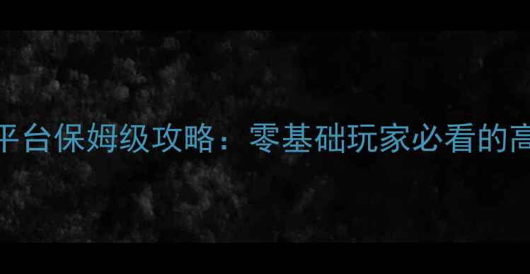 图片 古剑奇谭2全平台保姆级攻略：零基础玩家必看的高效通关指南1