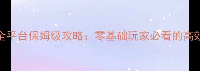 图片 古剑奇谭2全平台保姆级攻略：零基础玩家必看的高效通关指南2