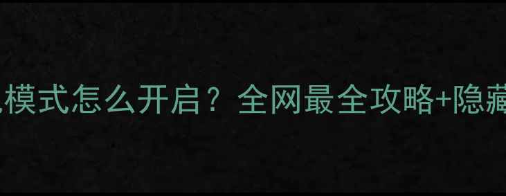 图片 古墓丽影10单机模式怎么开启？全网最全攻略+隐藏关卡解锁技巧2