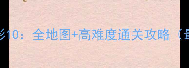 图片 古墓丽影10：全地图+高难度通关攻略（最新版）
