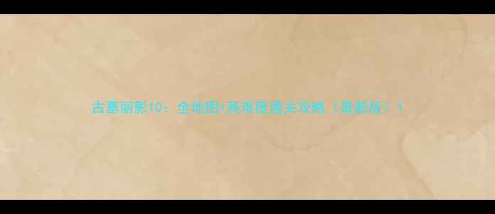 图片 古墓丽影10：全地图+高难度通关攻略（最新版）1